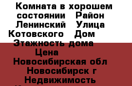 Комната в хорошем состоянии › Район ­ Ленинский › Улица ­ Котовского › Дом ­ 29 › Этажность дома ­ 5 › Цена ­ 5 000 - Новосибирская обл., Новосибирск г. Недвижимость » Квартиры аренда   . Новосибирская обл.,Новосибирск г.